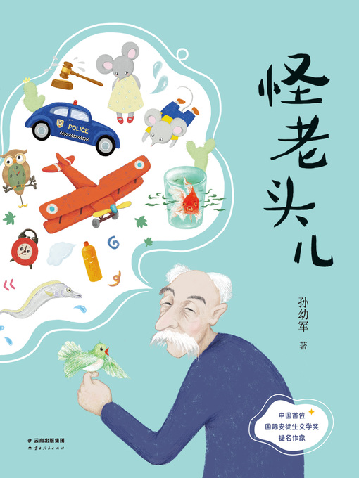 Title details for 怪老头 by 孙幼军 - Available